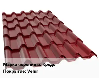 Металлочерепица Кредо Покрытие:Velur